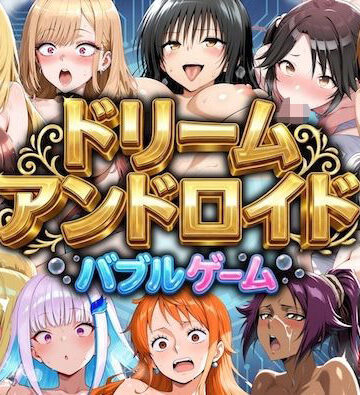 【無料で読める？】ドリームアンドロイド バブルゲーム｜d_795442