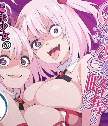 【無料で読める？】魔法少女略奪｜d_795502