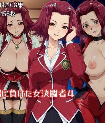 【無料で読める？】洗脳に負けた女決闘者4｜d_795754