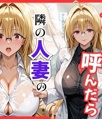 【無料で読める？】【Tol〇veる】デリヘル呼んだら隣の人妻ティアーユが来た｜d_795913