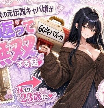 【無料で読める？】『60年バズーカ！〜83歳の元伝説キャバ嬢、若返って無双する〜』｜d_796052
