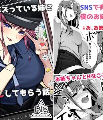 【無料で読める？】SNSでバズっている姉に筆おろししてもらう話｜d_796122