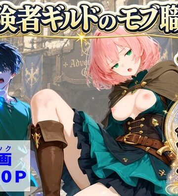 【無料で読める？】冒険者ギルドのモブ職員、チート鑑定｜d_796133