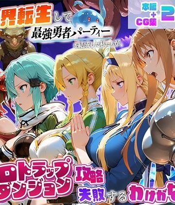 【無料で読める？】異世界転生して最強勇者パーティーを結成した私がエロトラップダンジョン攻略に失敗するわけがない！ゲーム編｜d_796147
