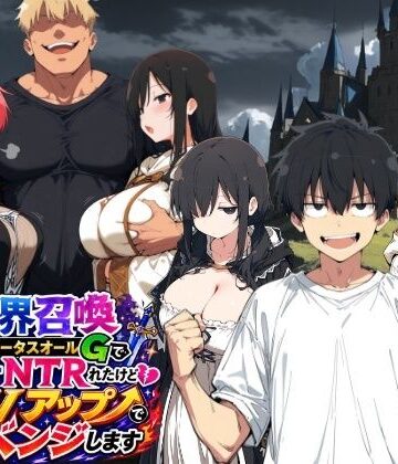 【無料で読める？】異世界召喚 精力ステータスオールGでパーティーNTRれたけど俺だけLVアップでリベンジします｜d_796213