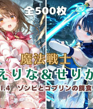 【無料で読める？】魔法戦士えりな＆せりか vol.4 ゾンビとゴブリンの餌食 編｜d_796267