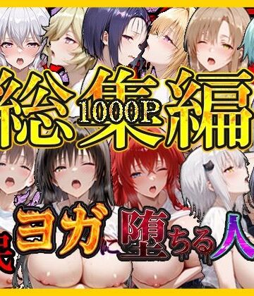【無料で読める？】催〇ヨガに堕ちる人妻 総集編｜d_796569
