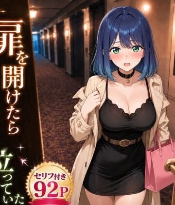 【無料で読める？】扉を開けたらあ〇ねが立っていた｜d_796727