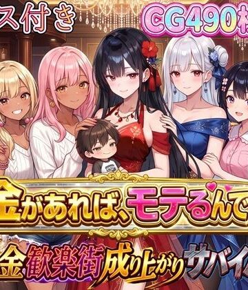 【無料で読める？】お金があればモテるんです！拝金歓楽街の成り上がりサバイバー【ボイス付き】｜d_796877