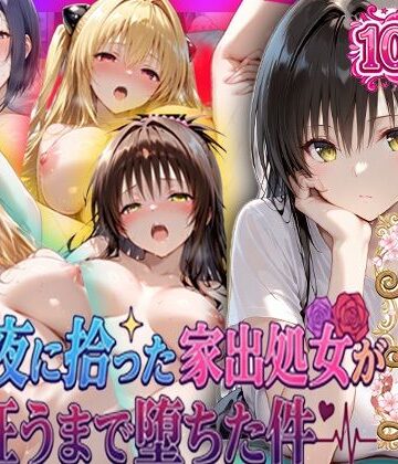 【無料で読める？】夏の夜に拾った家出処女が狂うまで堕ちた件 To L〇veる総集編｜d_796989