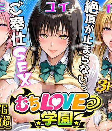 【無料で読める？】【超肉感】放課後えちえち制服美女3人絶頂がやめられない止まらないご奉仕セックス極｜d_797051