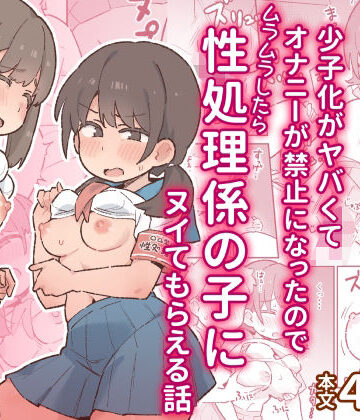 【無料で読める？】少子化がヤバくてオナニーが禁止になったのでムラムラしたら性処理係の子にヌイてもらえる話｜d_797280