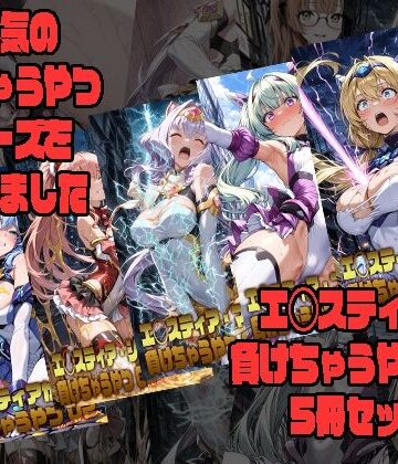 【無料で読める？】エ◯スティアが負けちゃうやつ02シリーズ5冊まとめ｜d_797403
