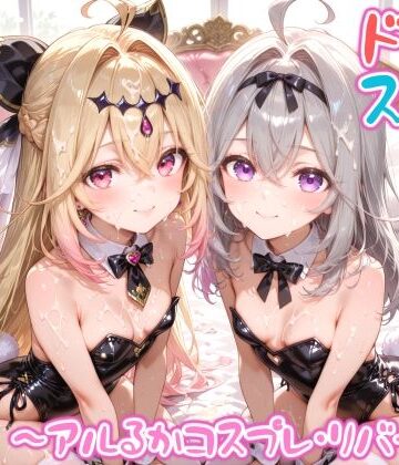 【無料で読める？】【めちゃシコ】超ドスケベ怪盗 〜アルるかコスプレ・リバース〜｜d_797643