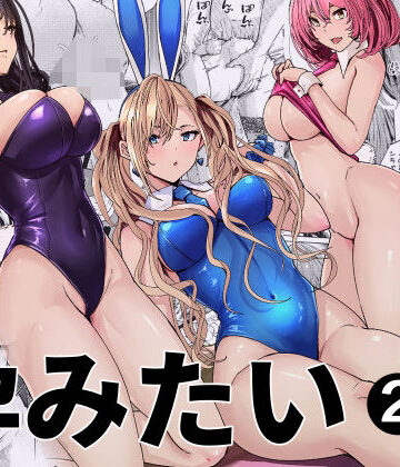 【無料で読める？】バニーガールは孕みたい2｜d_797812