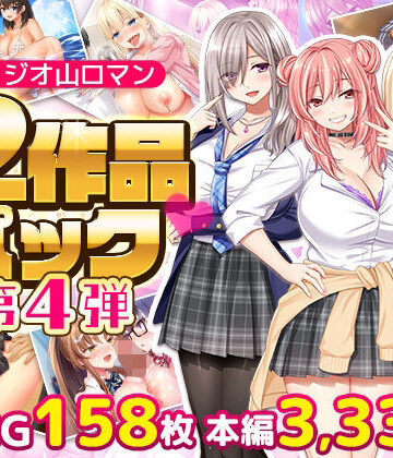 【無料で読める？】スタジオ山ロマン12作品パック第4弾｜d_797814
