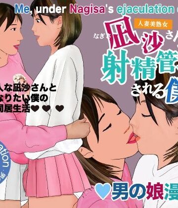 【無料で読める？】男の娘漫画「凪沙さんに射精管理される僕」｜d_797820