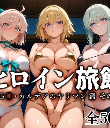 【無料で読める？】ヒロイン旅館 -FG◯・カルデアのヤリマン篇 その2-｜d_797875