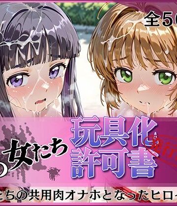 【無料で読める？】その女たち、玩具化許可証発行済み -街の男たちの共用肉オナホとなったヒロインたち- さくら＆ともよ編｜d_798037