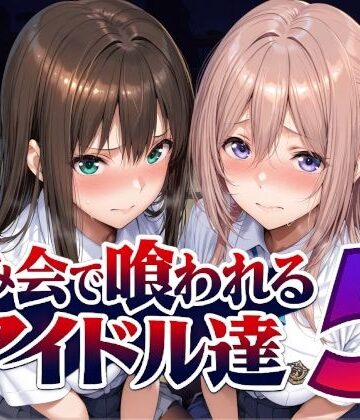【無料で読める？】飲み会で喰われるアイドル達5｜d_798216