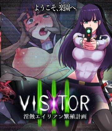【無料で読める？】VISITOR X III 淫蝕エイリアン繁殖計画｜d_798331