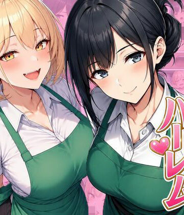 【無料で読める？】バイト先ハーレム 人妻＆ギャルとセックスしまくれた話｜d_798501
