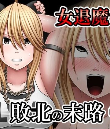 【無料で読める？】敗北した女退魔士の末路4｜d_798597