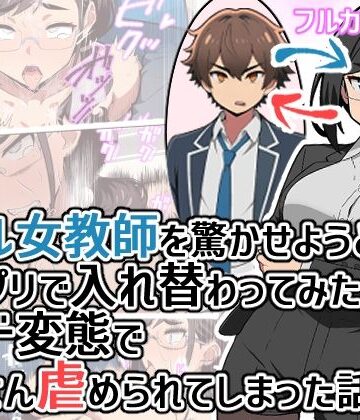 【無料で読める？】クール女教師を驚かせようと闇アプリで入れ替わってみたら実はド変態でたくさん虐められてしまった話｜d_798648