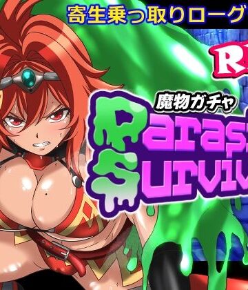【無料で読める？】魔物ガチャ〜パラサイトサバイバー〜｜d_798684