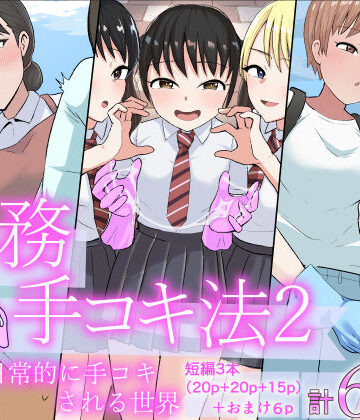 【無料で読める？】事務手コキ法2〜日常的に手コキされる世界 スーパーの前で手コキ編〜｜d_798689