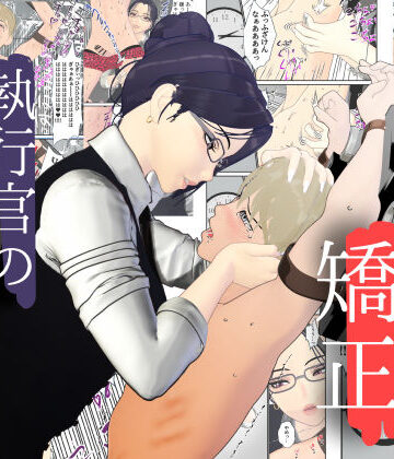 【無料で読める？】男性プライド矯正執行官〜くすぐり矯正処分執行記録〜｜d_798907