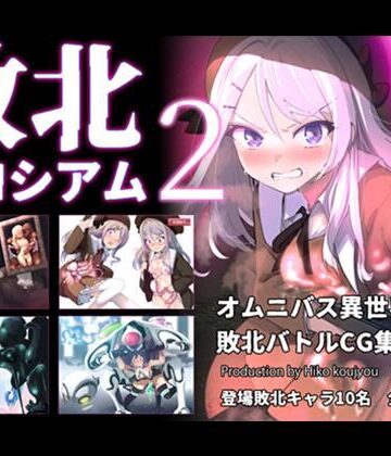 【無料で読める？】敗北コロシアム2｜d_799017