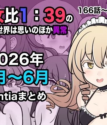【無料で読める？】男女比1:39の平行世界は思いのほか異常（Fantia2026年4月〜6月まとめ）｜d_799086