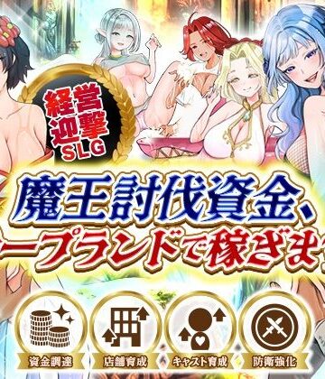 【無料で読める？】魔王討伐資金、ソープランドで稼ぎます！｜d_799261