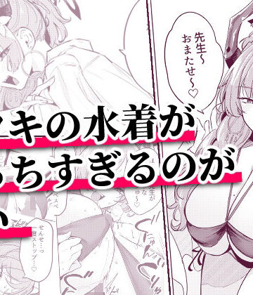 【無料で読める？】サツキの水着がえっちすぎるのが悪い｜d_800176
