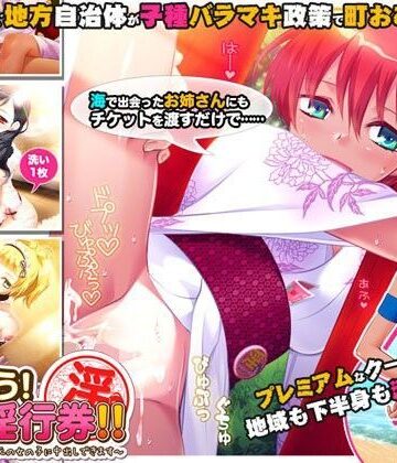 【無料で読める？】つかおう！ 地域淫行券！！〜このマークをつけた地元の女の子に中出しできます〜｜d_088555