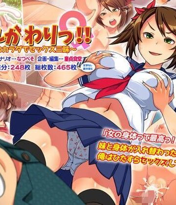 【無料で読める？】いれかわりっ！！〜妹のカラダでセックス三昧！〜｜d_108187