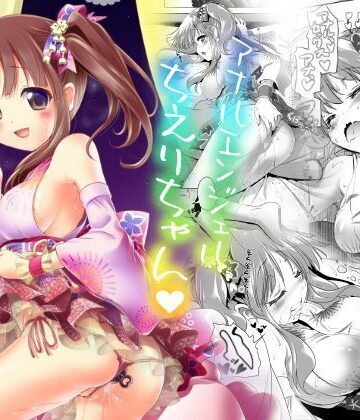 【無料で読める？】アナルエンジェルちえりちゃん｜d_122357