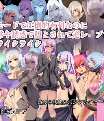 【無料で読める？】チートモードで圧倒的有利なのに状態異常や誘惑で堕とされて逆レ●プされるローグライクライク｜d_148178
