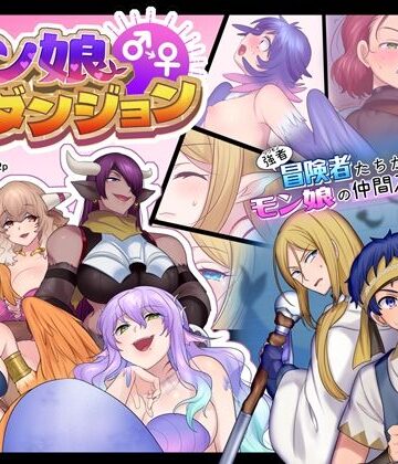 【無料で読める？】モン娘TSダンジョン｜d_212460