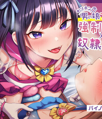 【無料で読める？】【ほぼマゾ向け】ヤリチン男の娘アイドルによる強●女装×奴●調教〜乳首＋前立腺＋露出＋兜合わせオナホ＋andmore〜【わからせアリ】｜d_246838