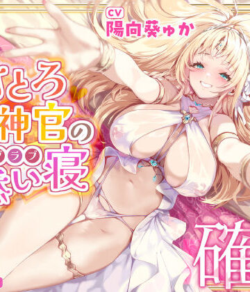 【無料で読める？】【耳イキ確定】甘とろ女神官の誘惑ラブラブ添い寝 〜性欲懺悔したら密着抱擁しながらこっそりヌいてもらえました〜【KU100】｜d_338932