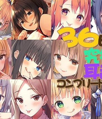 【無料で読める？】【FANZA限定】36時間 究極の耳舐め コンプリートセット｜d_386856