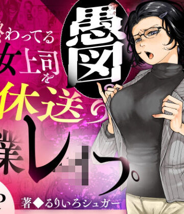 【無料で読める？】性格終わってる年下女上司を育休送り残業レ●プ｜d_583575