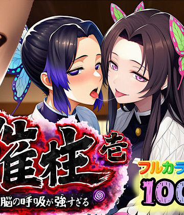 【無料で読める？】催柱〜洗脳の呼吸が強すぎる〜 第壱話｜d_733218