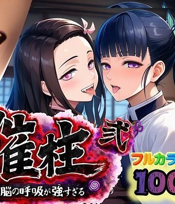 【無料で読める？】催柱〜洗脳の呼吸が強すぎる〜 第弐話｜d_733221