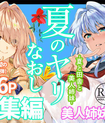 【無料で読める？】夏のヤリなおし総集編＋夏の息ヌキ｜d_736274