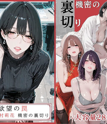 【無料で読める？】欲望の罠 – 第9話 〜西村莉花 機密の裏切り〜｜d_756107
