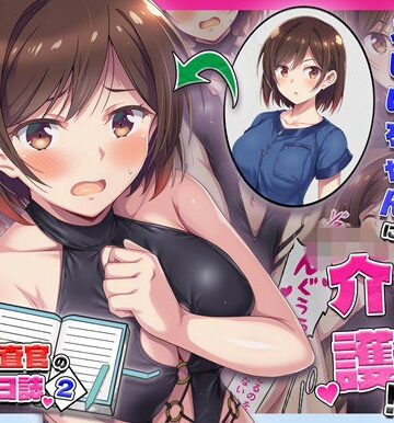 【無料で読める？】とある潜入捜査官の業務日誌2〜違法老人ホームへの潜入調査〜｜d_760367
