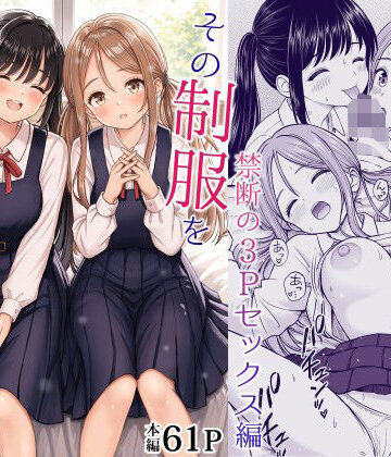 【無料で読める？】その制服をめちゃくちゃにしたい2〜教え子たちと禁断の3Pセックス編｜d_762894
